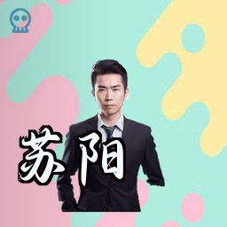 苏阳